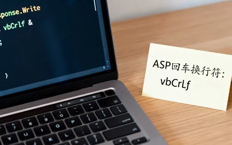 ASP回车换行怎么实现？ASP中回车换行符是什么