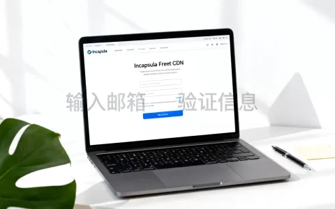 Incapsula免费cdn申请真的可行吗？Incapsula免费cdn申请教程