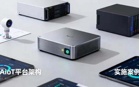 AIoT战略能力如何落地？AIoT平台搭建与实施案例