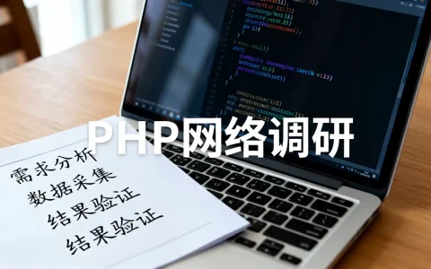 PHP网络调研有哪些关键问题？php网络调研详细流程