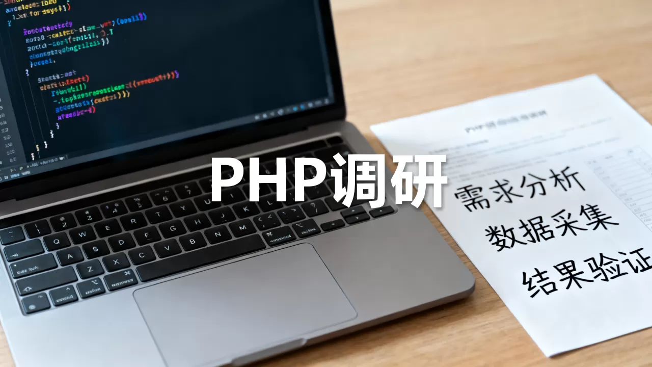 PHP网络调研有哪些关键问题?php网络调研详细流程 PHP网络调研有哪些关键问题?php网络调研详细流程