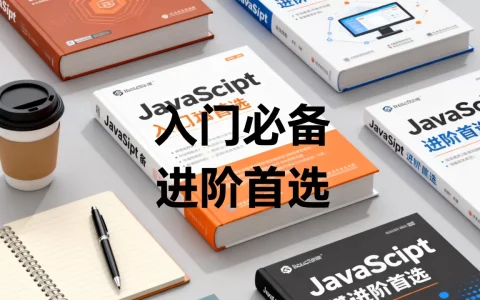 JS书籍怎么选？JavaScript入门到精通推荐