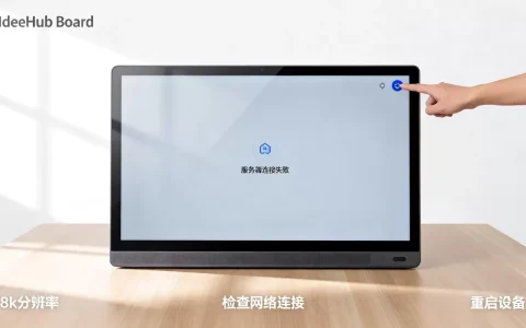 安卓客户端服务器连接失败怎么办？IdeaHub Board设备安卓设置教程