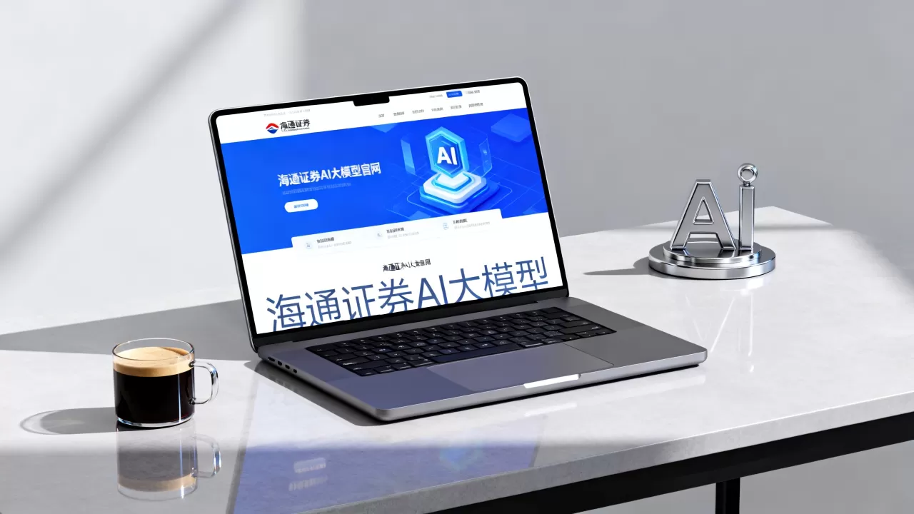 海通证券ai大模型真的好用吗?海通证券ai大模型官网入口 海通证券ai大模型真的好用吗?海通证券ai大模型官网入口