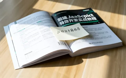 js特效书籍推荐哪本？前端JavaScript特效开发实战教程