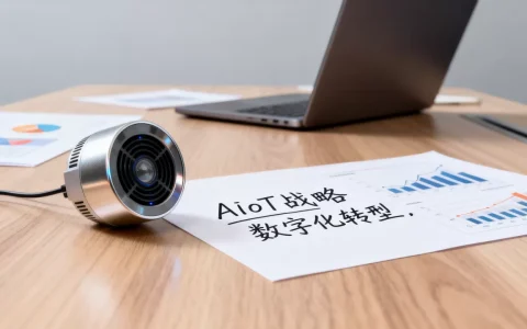 AIoT战略为何陷入困局？企业如何破局实现数字化转型