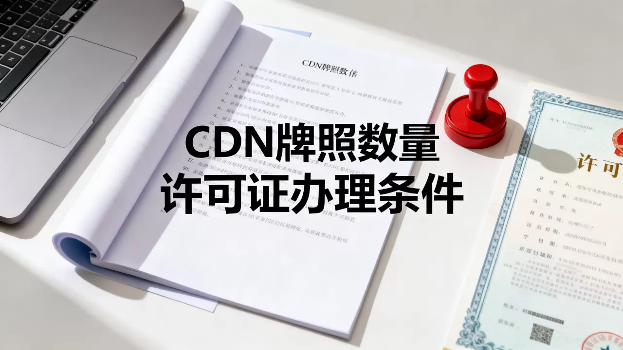 CDN牌照到底有多少张?办理CDN许可证需要什么条件 CDN牌照到底有多少张?办理CDN许可证需要什么条件