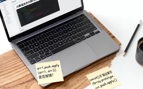 JS数组追加数组用push.apply会报错吗？js合并数组方法