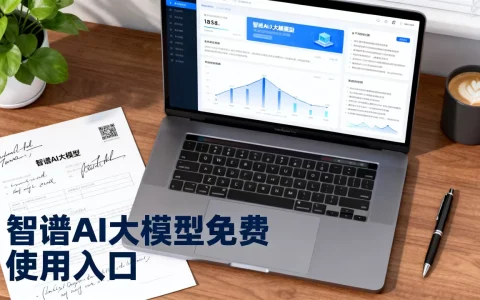 智谱AI大模型怎么样？智谱AI大模型免费使用入口