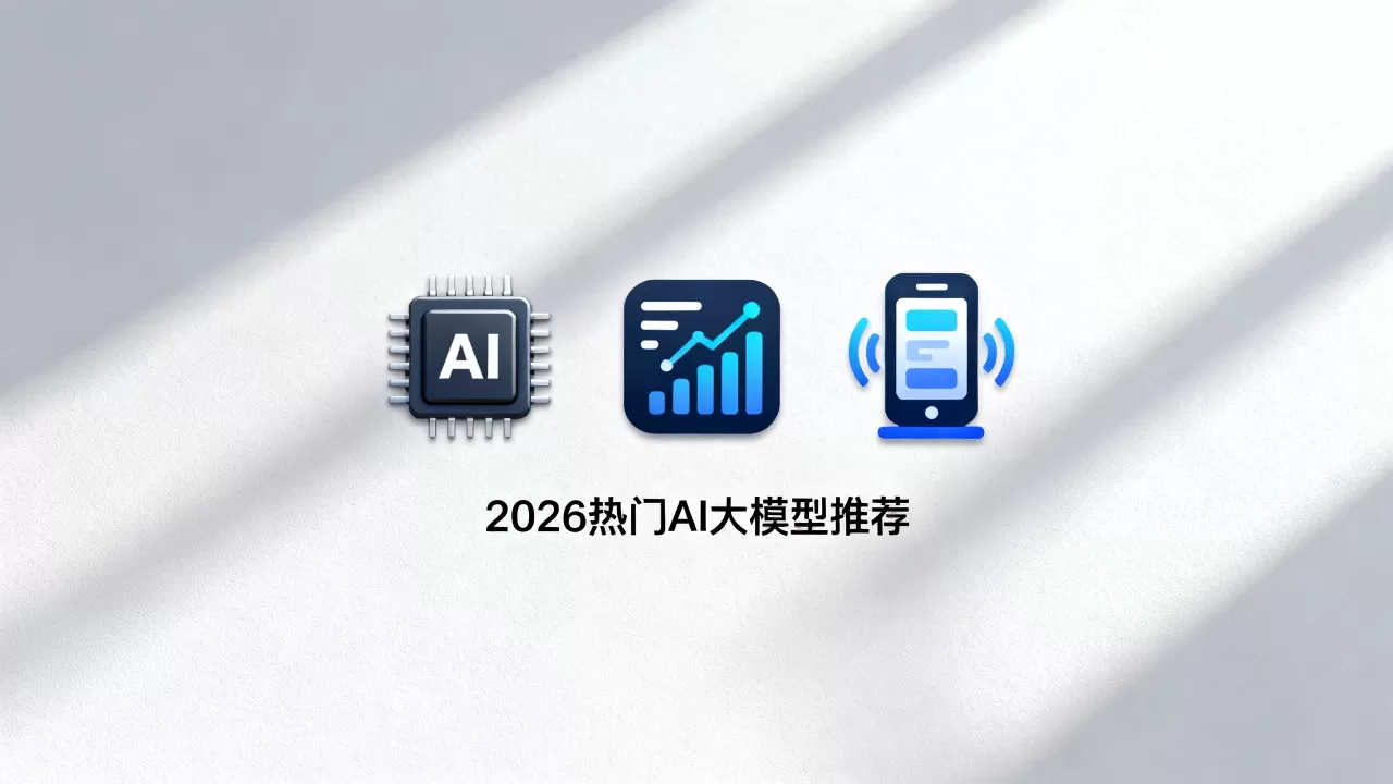 哪些AI大模型最顶尖?2026年热门AI大模型推荐 哪些AI大模型最顶尖?2026年热门AI大模型推荐