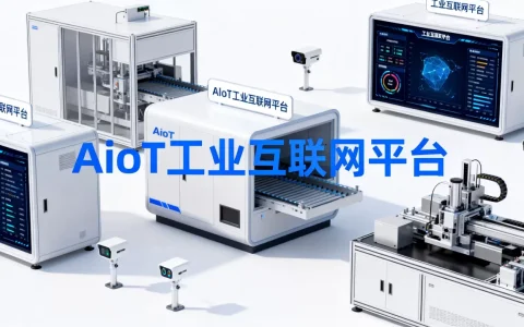 AIoT工业互联网平台是什么？工业互联网平台有哪些
