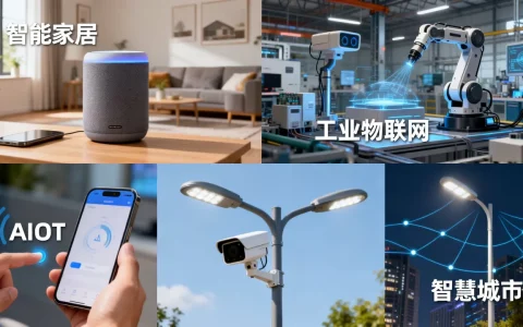 AIoT应用有哪些？2026最新AIoT应用场景有哪些