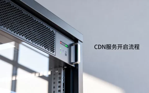 如果开启cdn服务