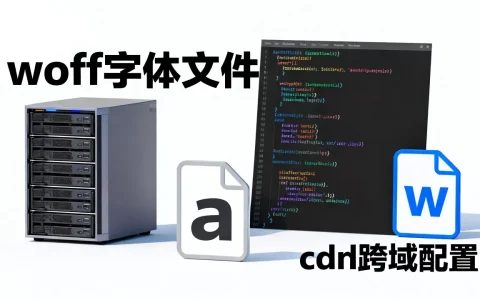 woff cdn跨域怎么解决？woff字体跨域访问配置