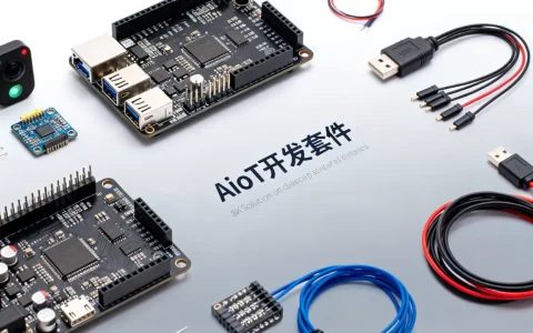 AIoT套件是什么？2026年最新AIoT开发套件推荐