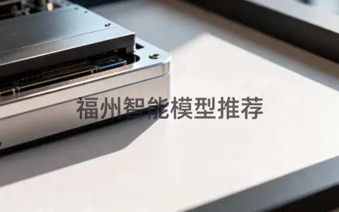 福州ai大模型哪家强？福州人工智能大模型推荐