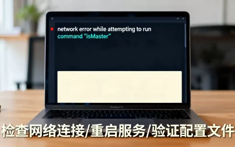 连接失败提示network error while attempting to run command ‘isMaster’怎么解决