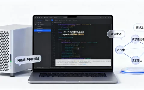 ajax异步请求如何停止？aspnet取消异步调用请求方法