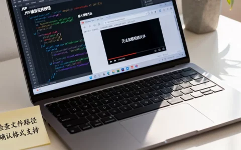 JSP播放视频报错怎么办？jsp网页嵌入视频代码