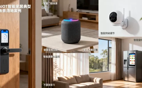 AIoT应用产品有哪些典型场景？智能家居落地案例