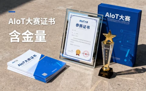 参加AIoT大赛能拿到证书吗？AIoT大赛证书含金量高吗