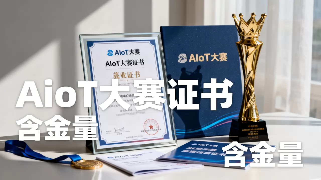 参加AIoT大赛能拿到证书吗?AIoT大赛证书含金量高吗 参加AIoT大赛能拿到证书吗?AIoT大赛证书含金量高吗