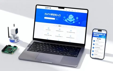 AIoT大赛官网入口在哪？物联网应用创新大赛怎么报名
