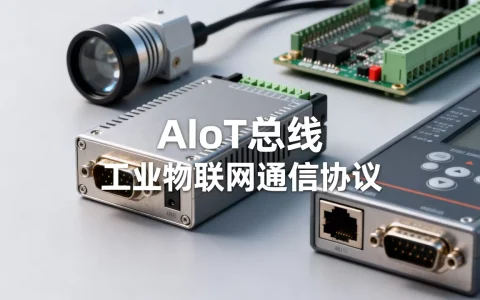 AIoT总线是什么？工业物联网通信协议有哪些