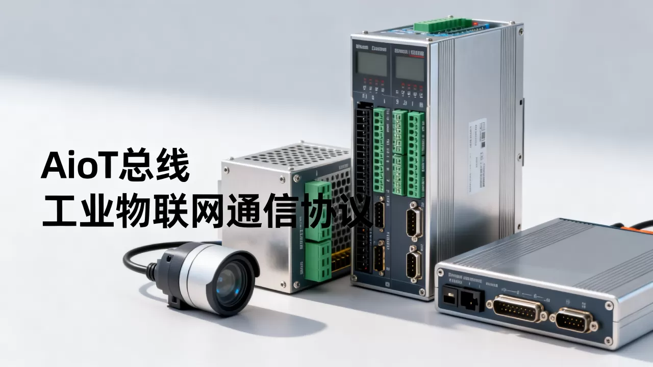 AIoT总线是什么？工业物联网通信协议有哪些