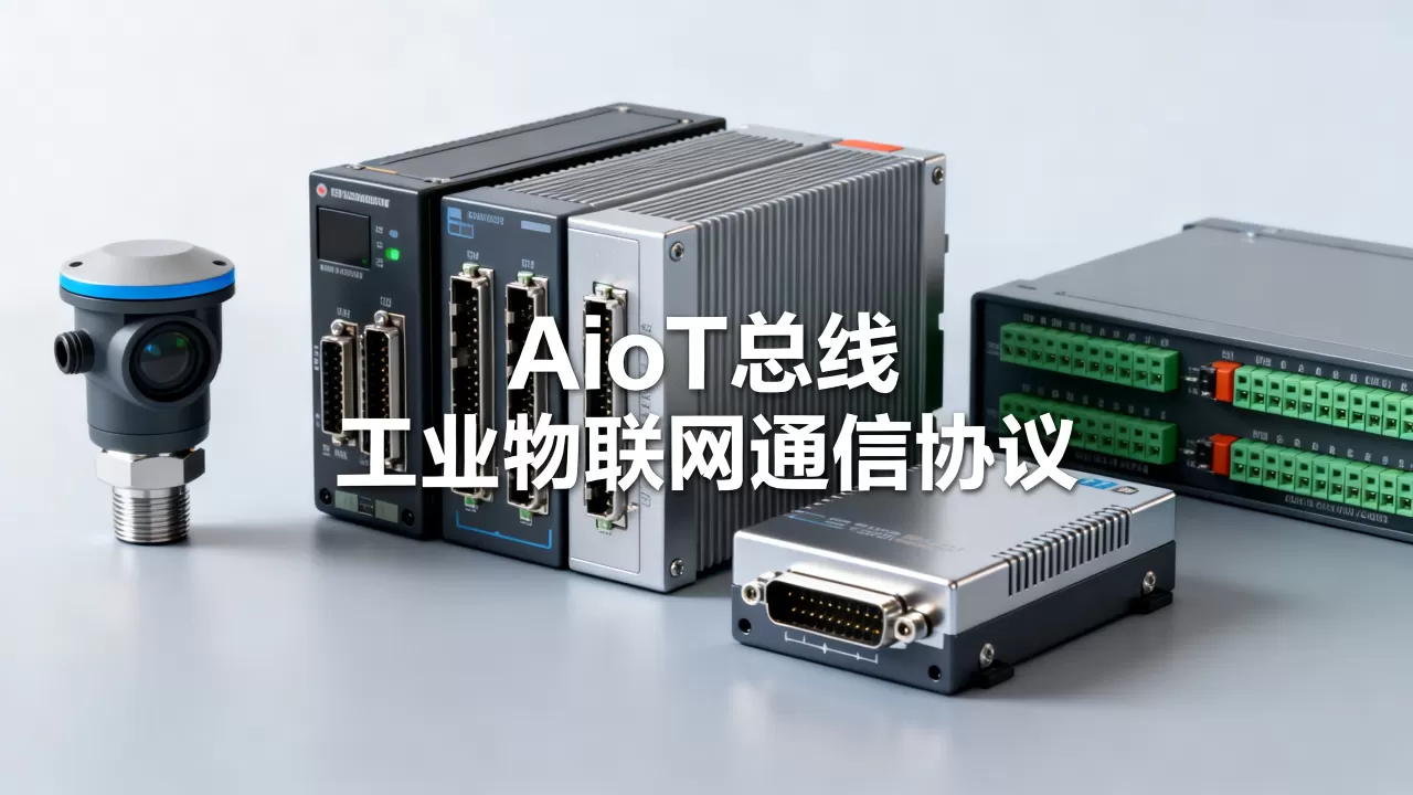 AIoT总线是什么？工业物联网通信协议有哪些