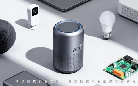 AIoT怎么读才正确？物联网技术发展趋势