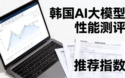 韩国评论ai大模型哪个好用？韩国ai大模型测评推荐