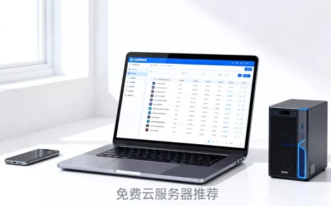 个人免费服务器哪里找？免费云服务器租用平台推荐