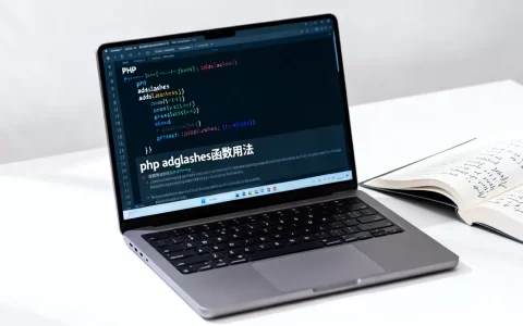 addslashes函数是什么？php addslashes函数用法