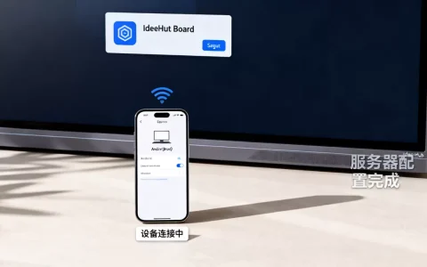 安卓C S_IdeaHub Board设备设置出错？如何配置安卓客户端与服务器