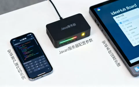安卓客户端如何调用Java服务器？IdeaHub Board设备安卓设置