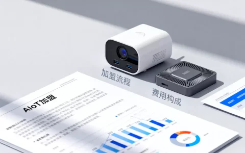 AIoT加盟店靠谱吗？加盟AIoT项目需要多少费用