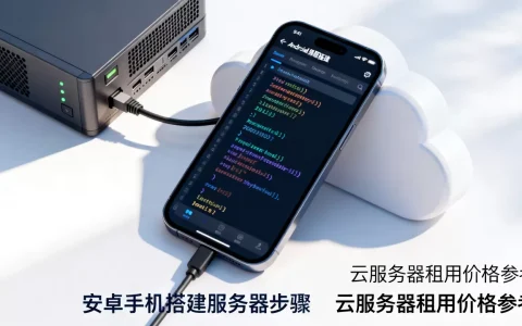 安卓手机怎么搭建服务器？云手机服务器租用多少钱
