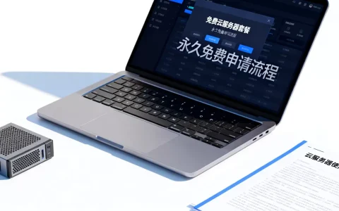 个人免费云服务器套餐真的存在吗？如何申请永久免费服务器