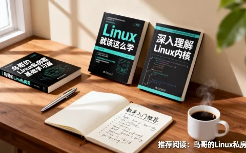 Linux操作系统书籍推荐哪本好？新手入门自学指南