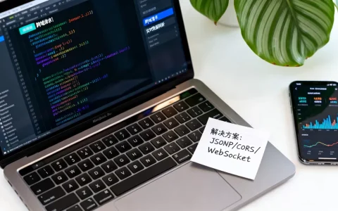 JavaScript跨域问题怎么解决？实时刷新数据方案