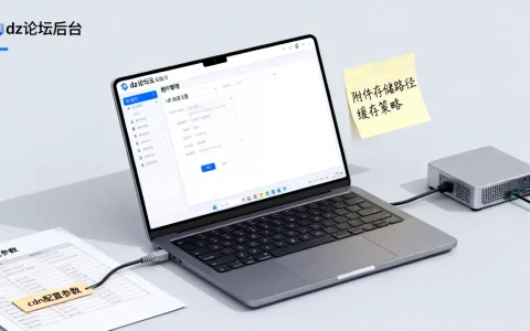 dz论坛附件cdn怎么配置？dz论坛附件cdn加速设置