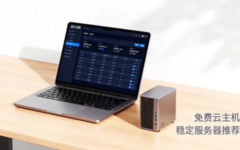 个人免费云主机真的免费吗？有哪些稳定好用的免费服务器推荐