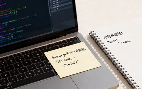 JavaScript单双引号嵌套报错怎么办？js字符串拼接单双引号用法