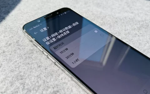 Android网络连接时间是多少？如何设置手机网络超时