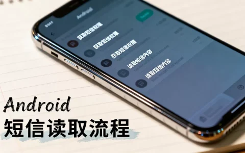 Android如何获取所有短信？安卓读取短信内容的方法