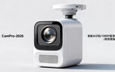 AIoT家用摄像头怎么选？2026最新家用监控摄像头推荐