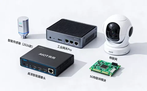 AIoT商用产品有哪些？2026最新AIoT商用产品推荐