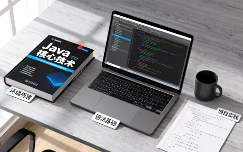 Java学习流程怎么走？java零基础入门学习路线