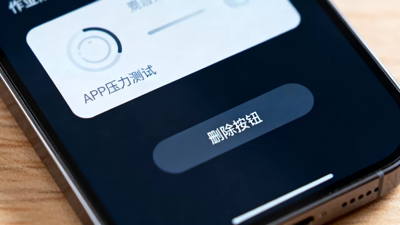 APP压力测试是什么意思?删除按钮是什么意思 APP压力测试是什么意思?删除按钮是什么意思